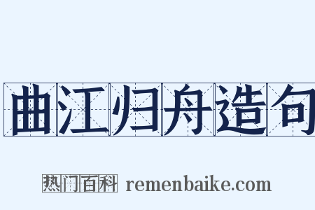 曲江归舟造句是什么意思的图片